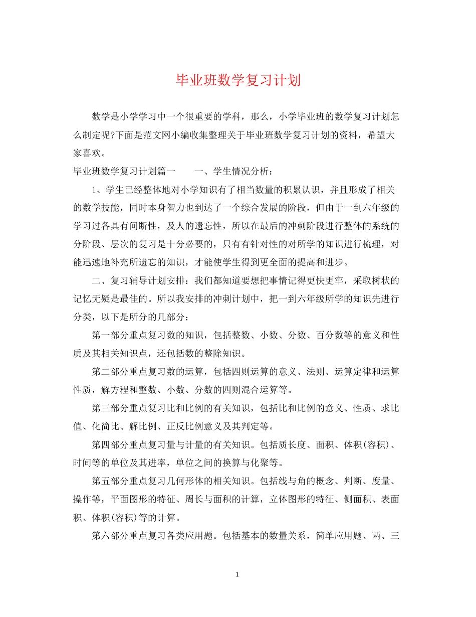 毕业班数学复习计划_第1页
