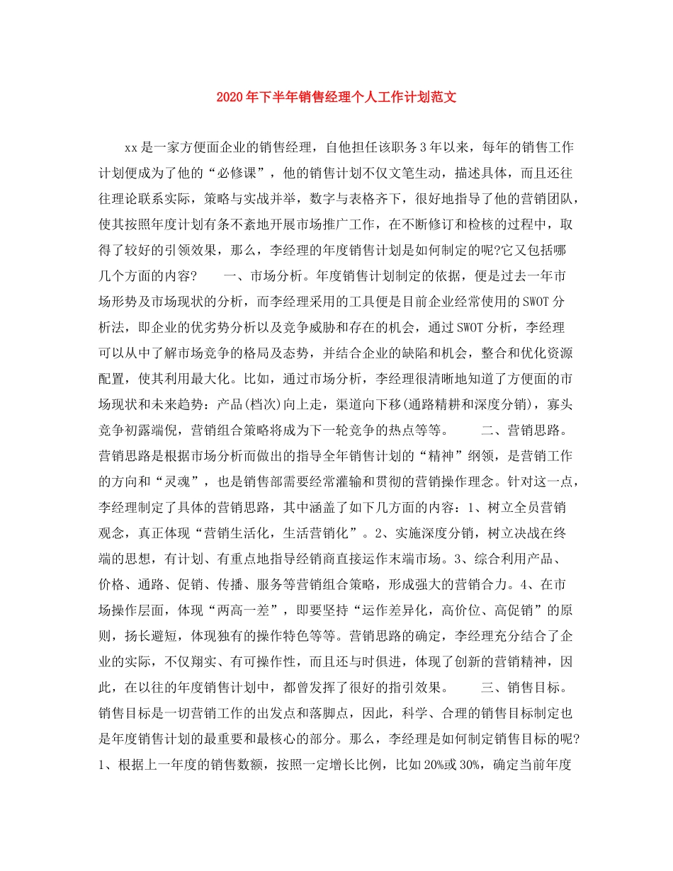 2020年下半年销售经理个人工作计划范文_第1页