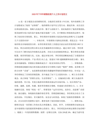 2020年下半年销售经理个人工作计划范文