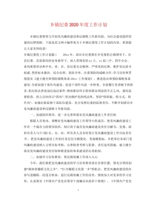 乡镇纪委年度工作计划