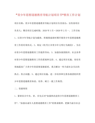 青少年思想道德教育导航计划项目书教育工作计划