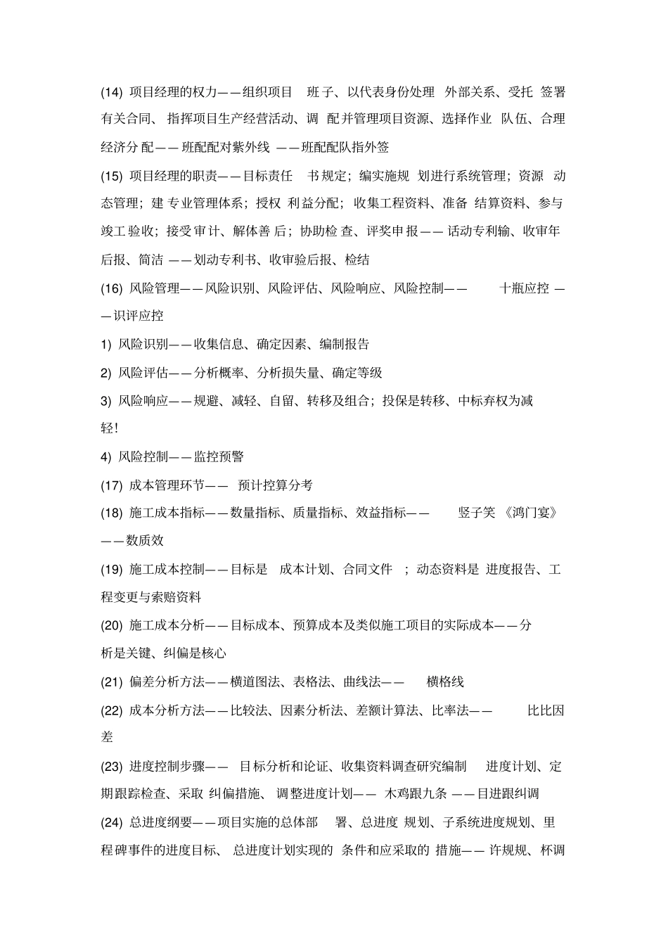 一级建造师建设工程项目管理口诀技巧测验考试必备_第2页