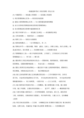 一级建造师建设工程项目管理口诀技巧测验考试必备