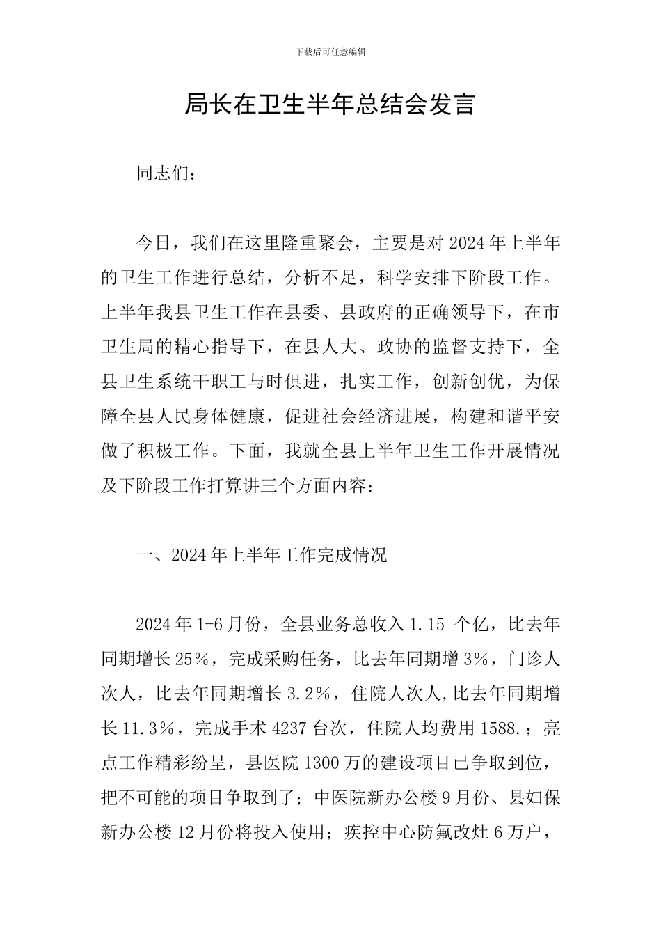 局长在卫生半年总结会发言_第1页