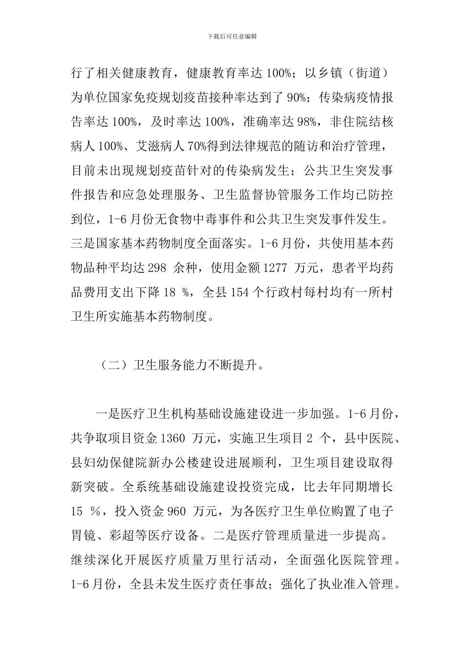 局长在卫生半年总结会发言_第3页