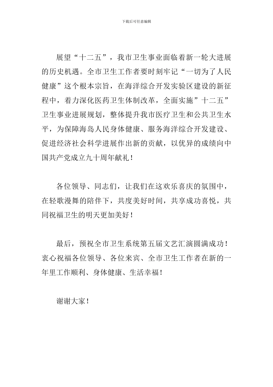局长在卫生系统文艺汇演讲话_第3页
