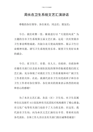 局长在卫生系统文艺汇演讲话