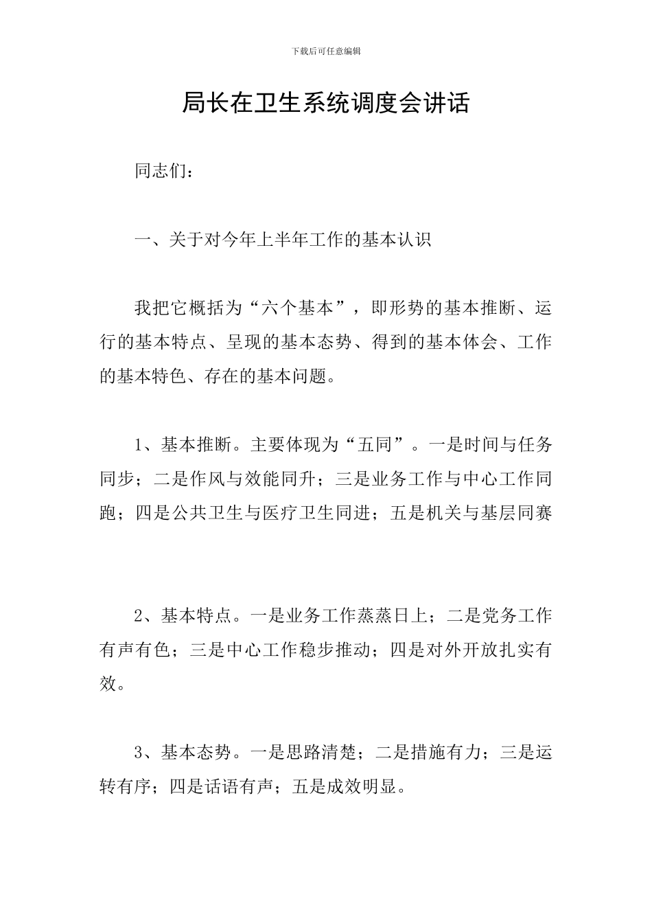 局长在卫生系统调度会讲话_第1页