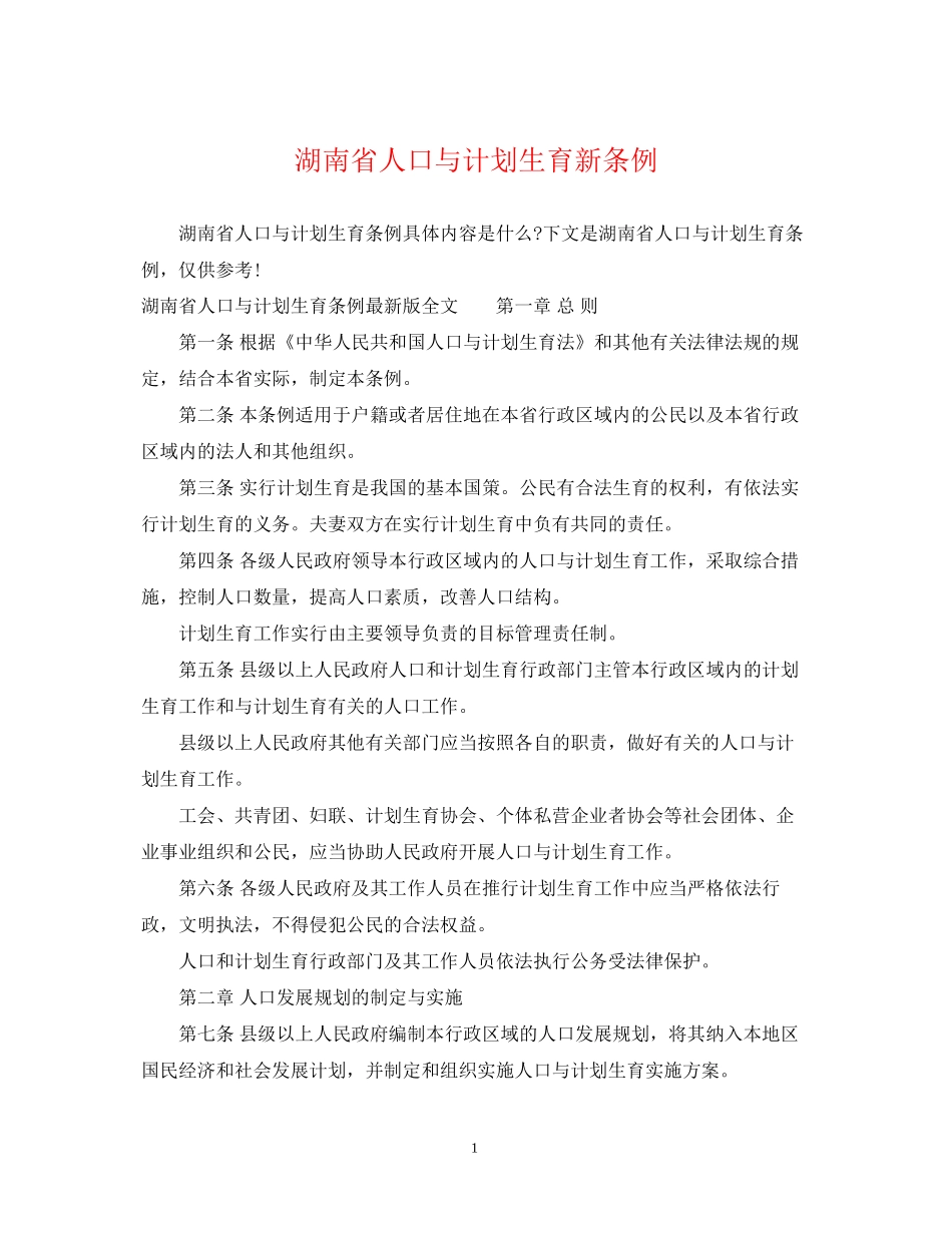湖南省人口与计划生育新条例_第1页