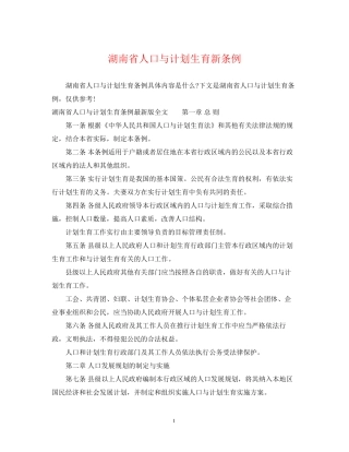 湖南省人口与计划生育新条例