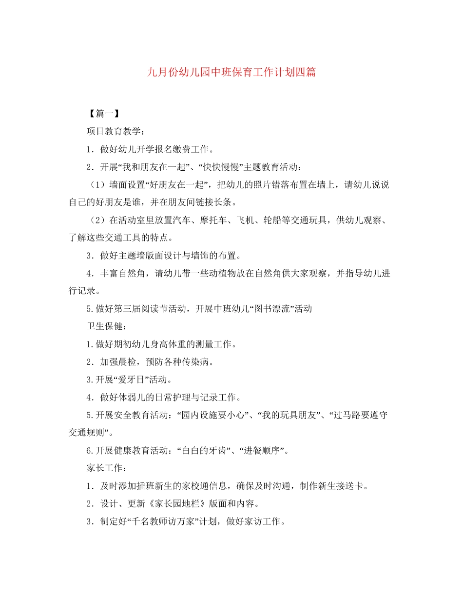 九月份幼儿园中班保育工作计划四篇_第1页