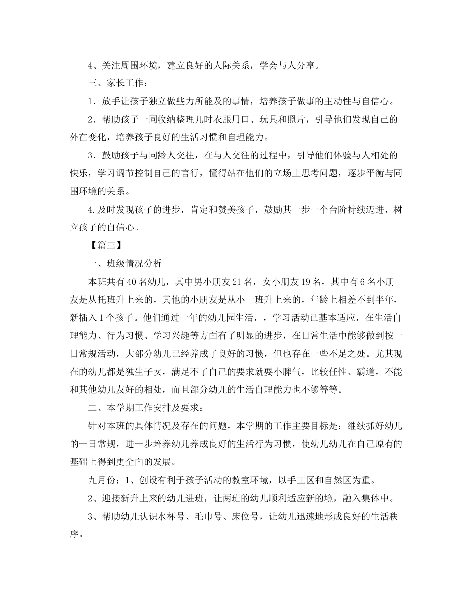 九月份幼儿园中班保育工作计划四篇_第3页
