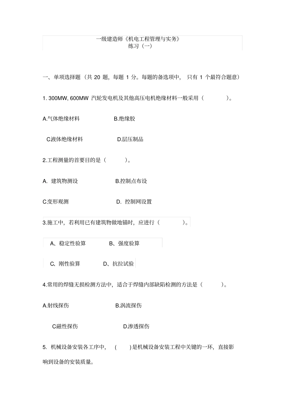一级建造师机电工程模拟练习一_第1页