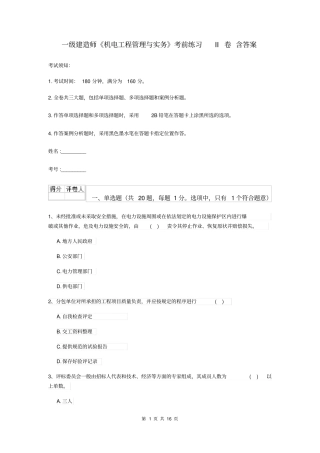 一级建造师机电工程管理与实务考前练习II卷含答案