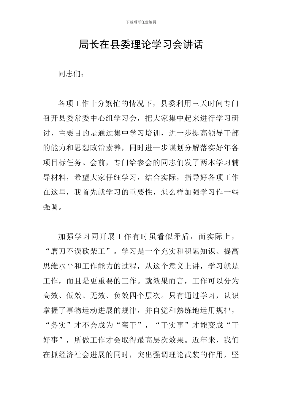 局长在县委理论学习会讲话_第1页