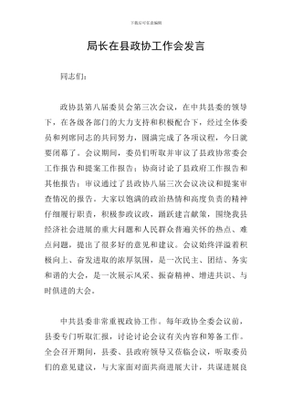 局长在县政协工作会发言