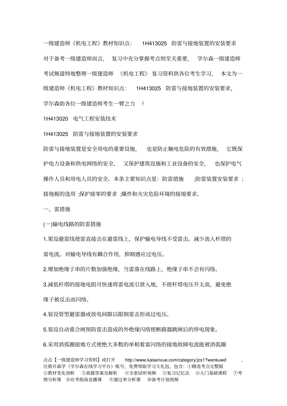 一级建造师机电工程教材知识点：1H413025防雷和接地装置的安装要求_第1页
