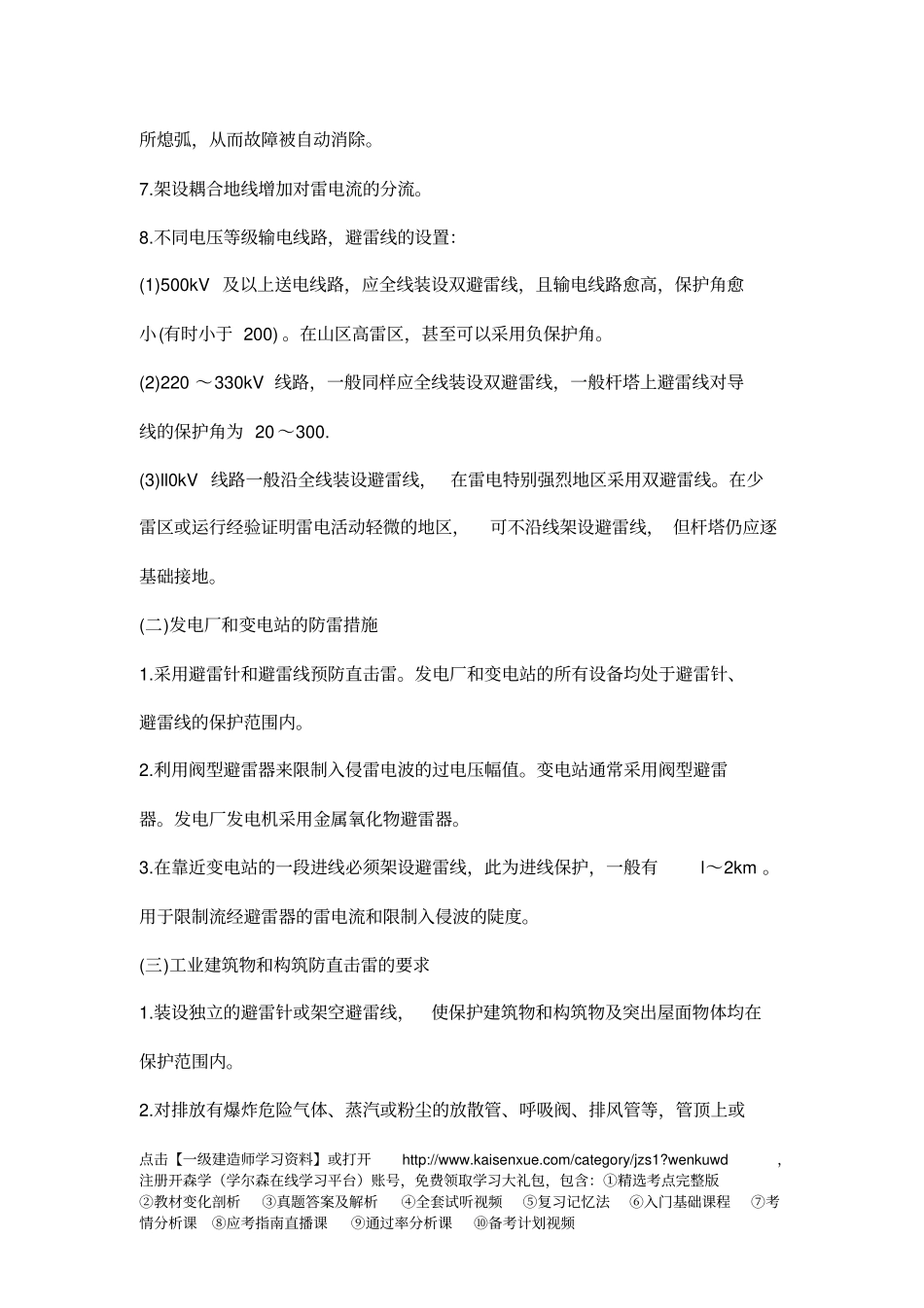 一级建造师机电工程教材知识点：1H413025防雷和接地装置的安装要求_第2页
