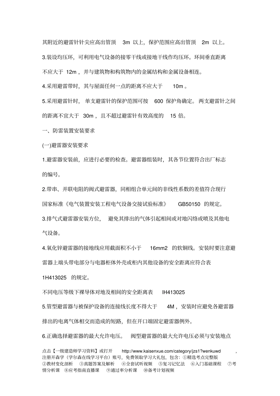 一级建造师机电工程教材知识点：1H413025防雷和接地装置的安装要求_第3页