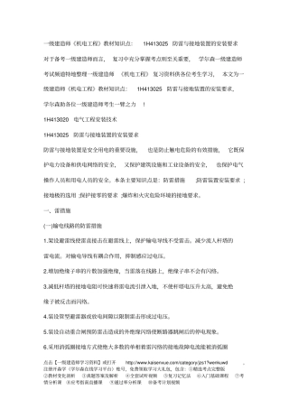 一级建造师机电工程教材知识点：1H413025防雷和接地装置的安装要求