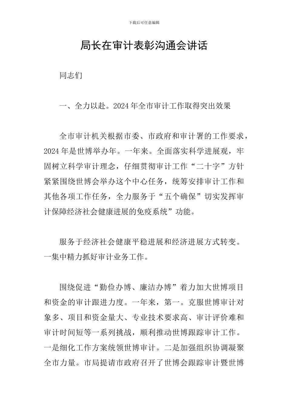 局长在审计表彰交流会讲话_第1页