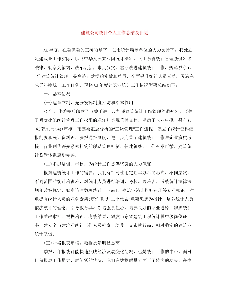 建筑公司统计个人工作总结及计划_第1页