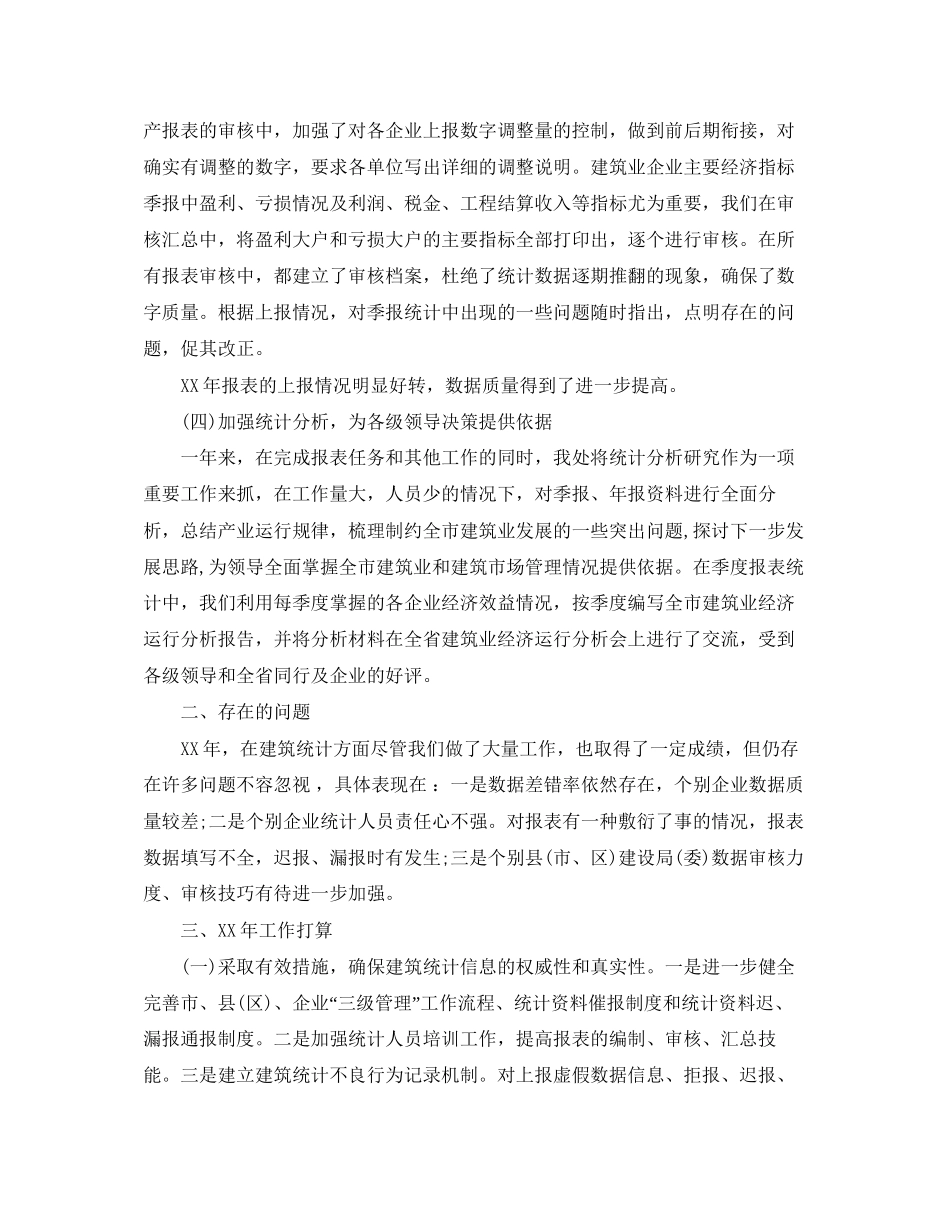 建筑公司统计个人工作总结及计划_第2页