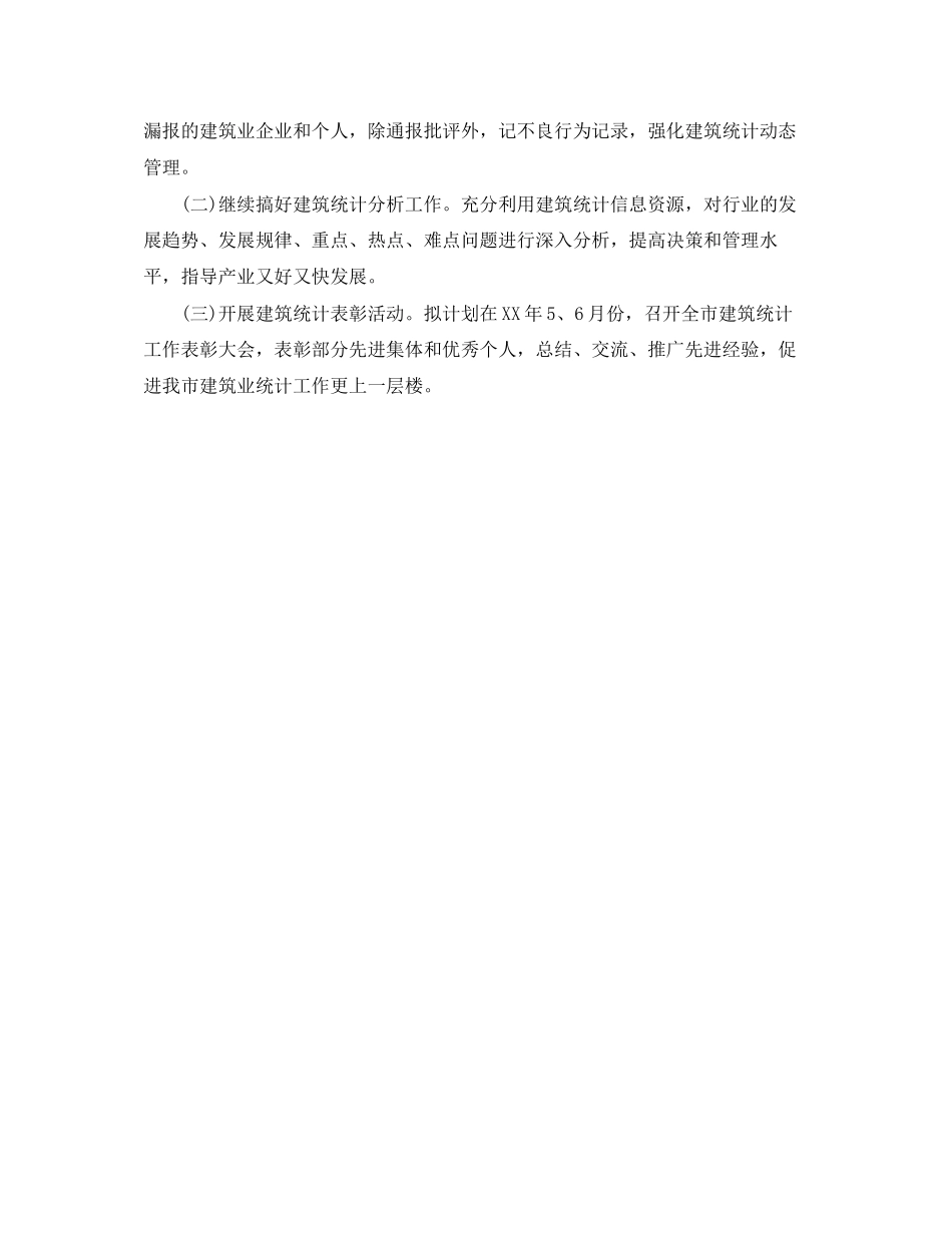 建筑公司统计个人工作总结及计划_第3页