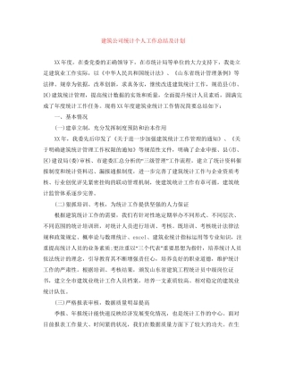建筑公司统计个人工作总结及计划