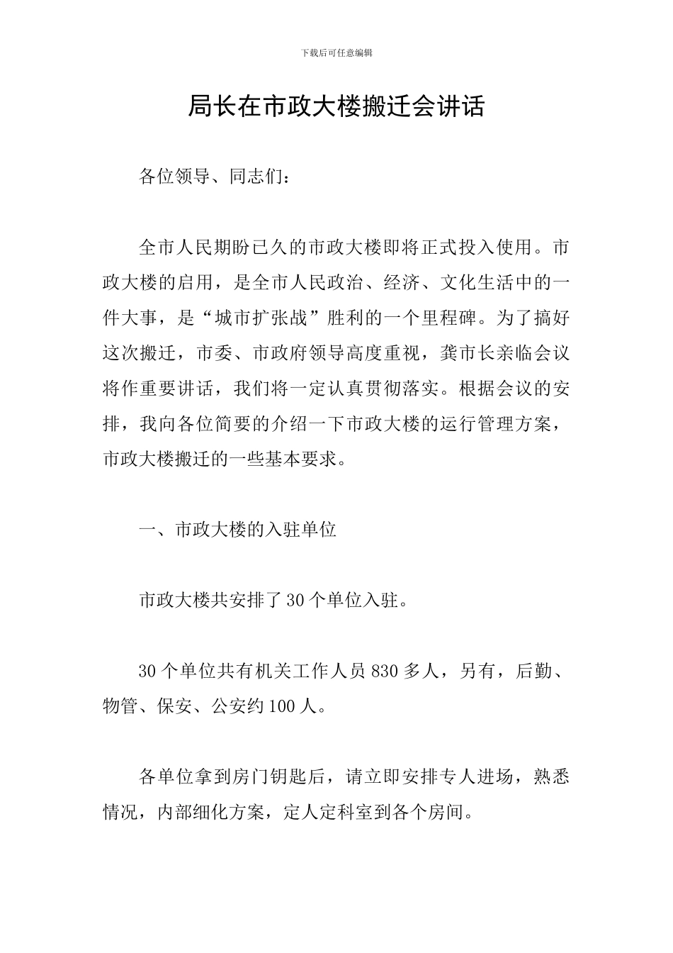 局长在市政大楼搬迁会讲话_第1页