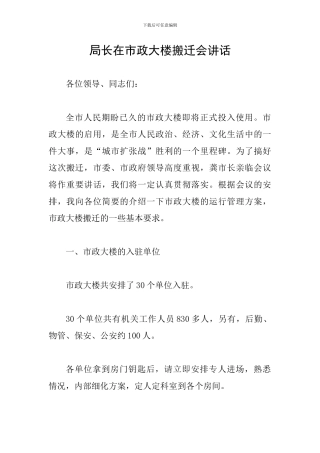 局长在市政大楼搬迁会讲话