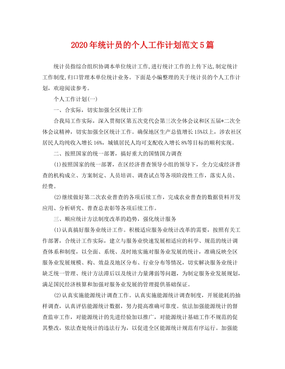 2020年统计员的个人工作计划范文5篇_第1页