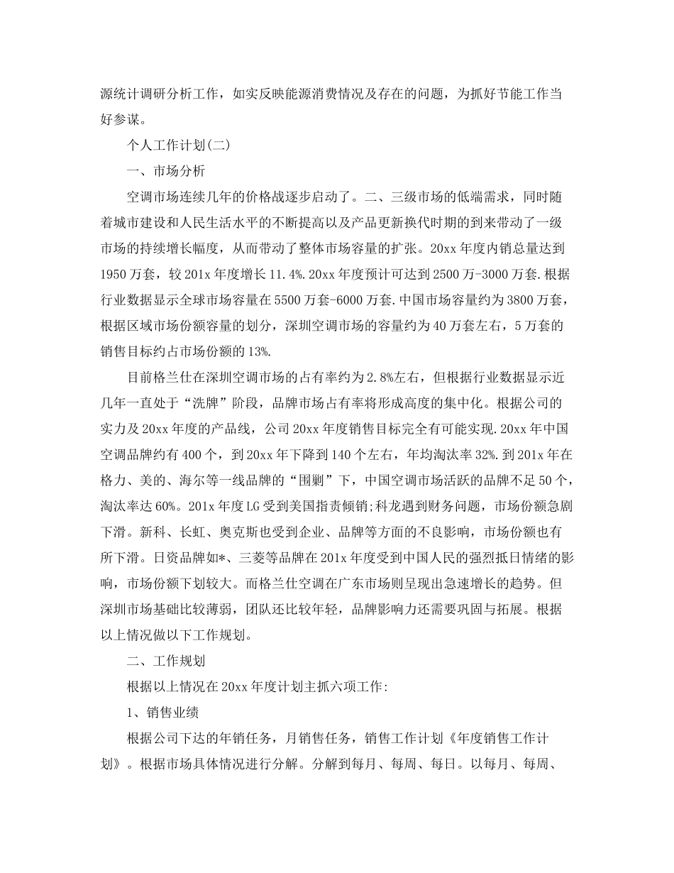 2020年统计员的个人工作计划范文5篇_第2页