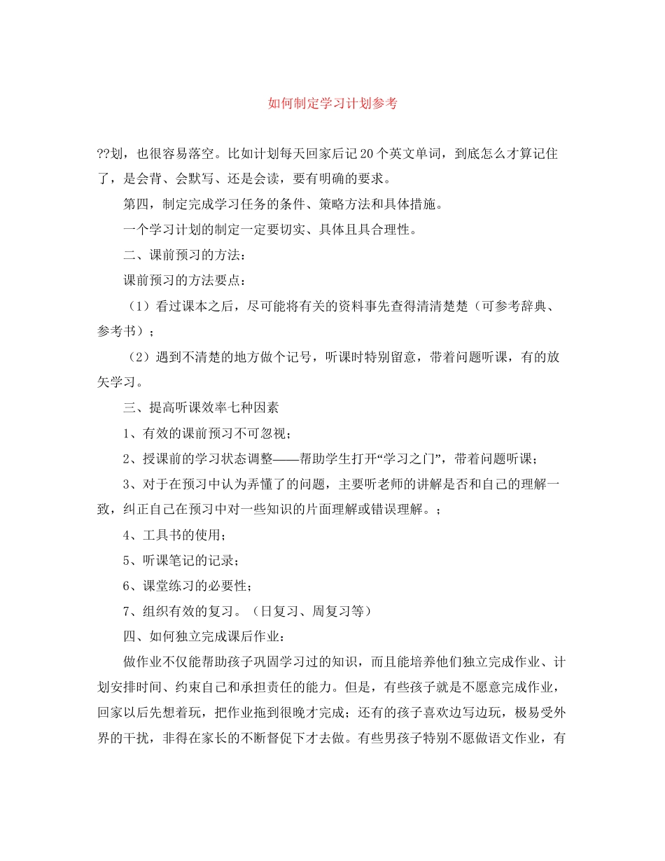 如何制定学习计划参考_第1页