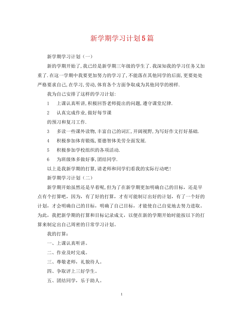 新学期学习计划5篇_第1页