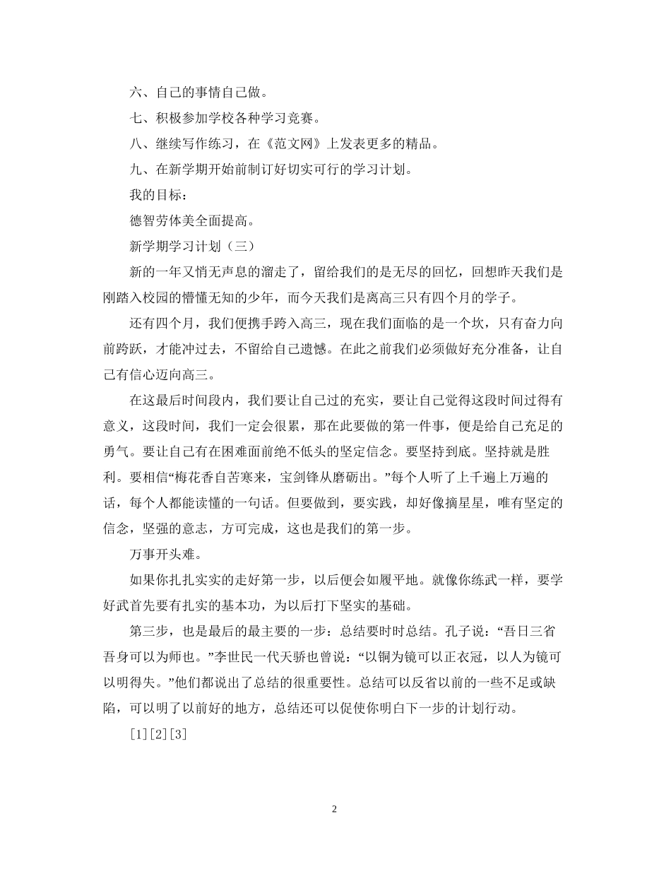 新学期学习计划5篇_第2页