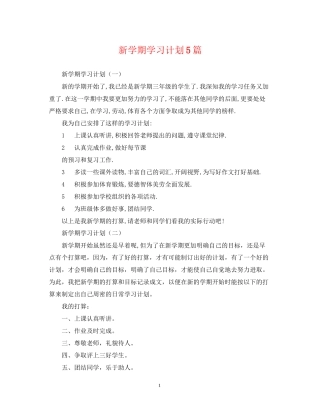 新学期学习计划5篇