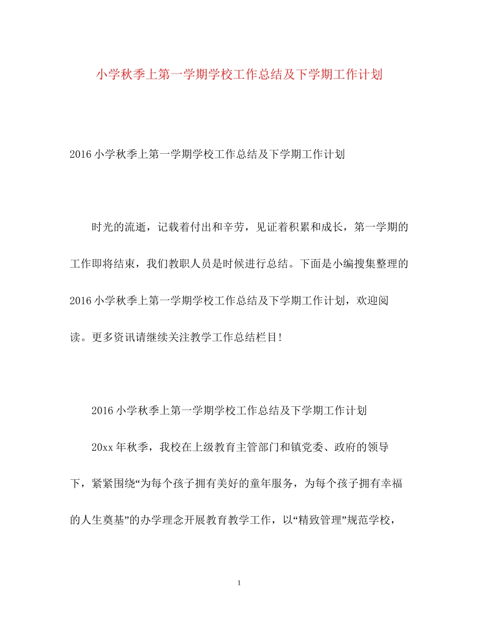 小学秋季上第一学期学校工作总结及下学期工作计划_第1页