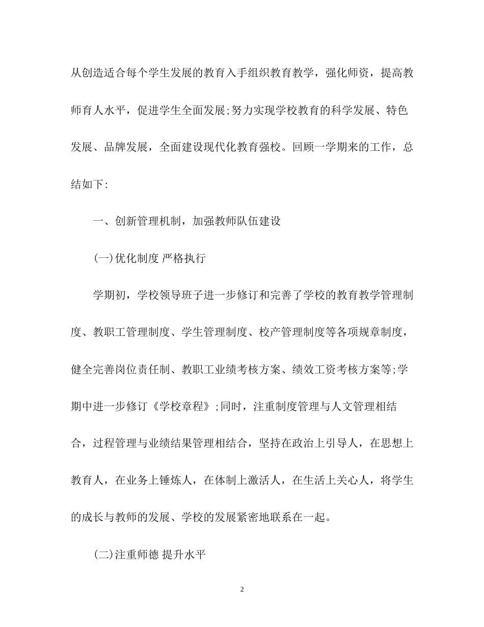 小学秋季上第一学期学校工作总结及下学期工作计划_第2页