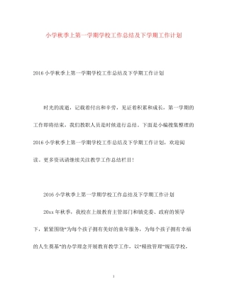 小学秋季上第一学期学校工作总结及下学期工作计划