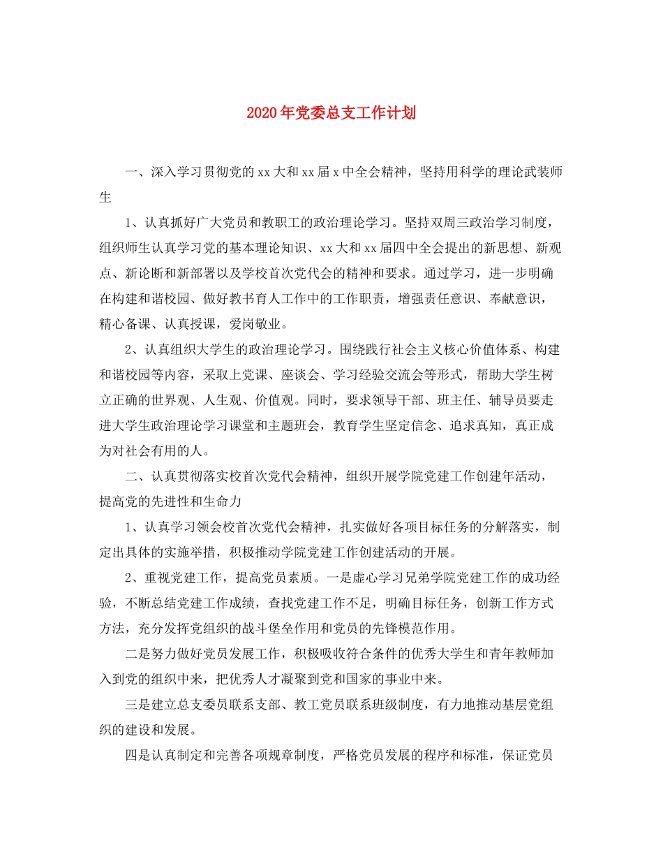2020年党委总支工作计划_第1页