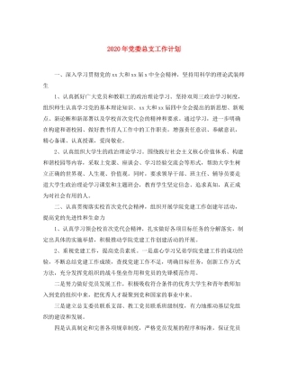2020年党委总支工作计划