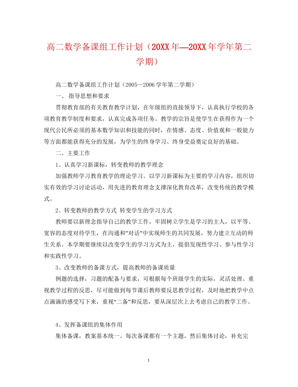 高二数学备课组工作计划（—学年第二学期）_第1页