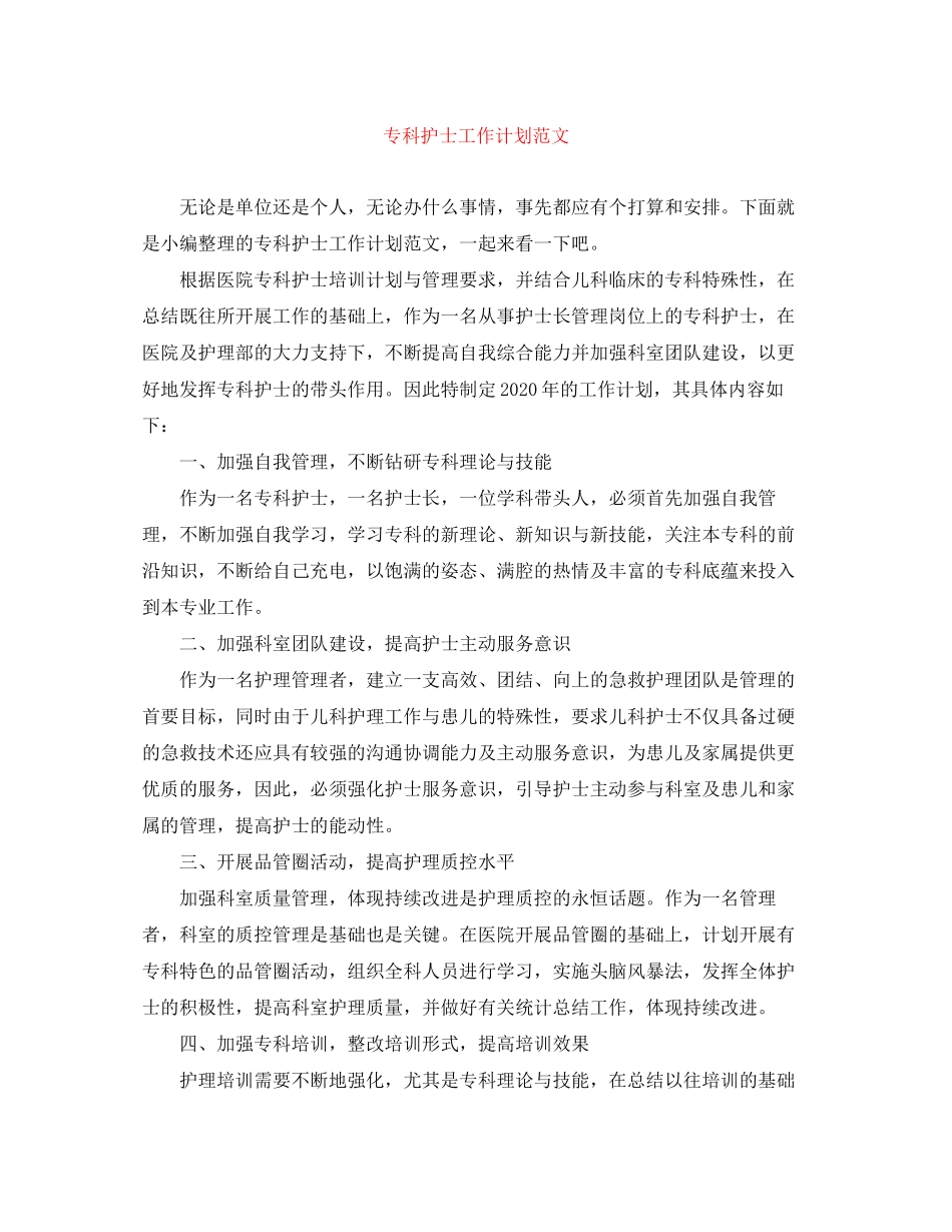 专科护士工作计划范文_第1页