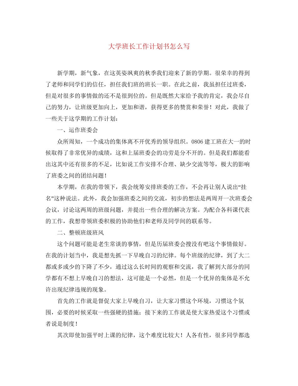 大学班长工作计划书怎么写2_第1页