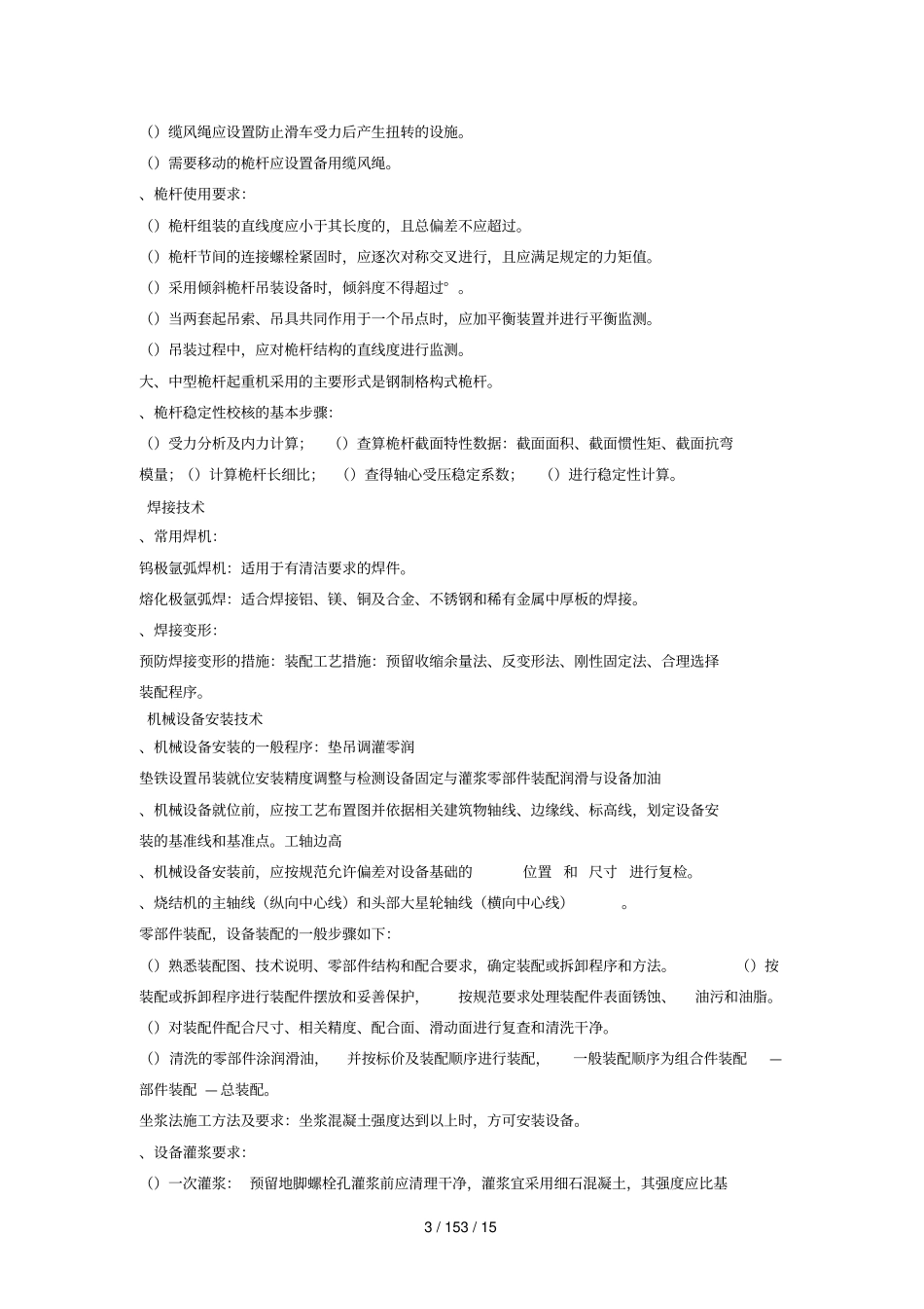 一级建造师机电知识点整理_第3页