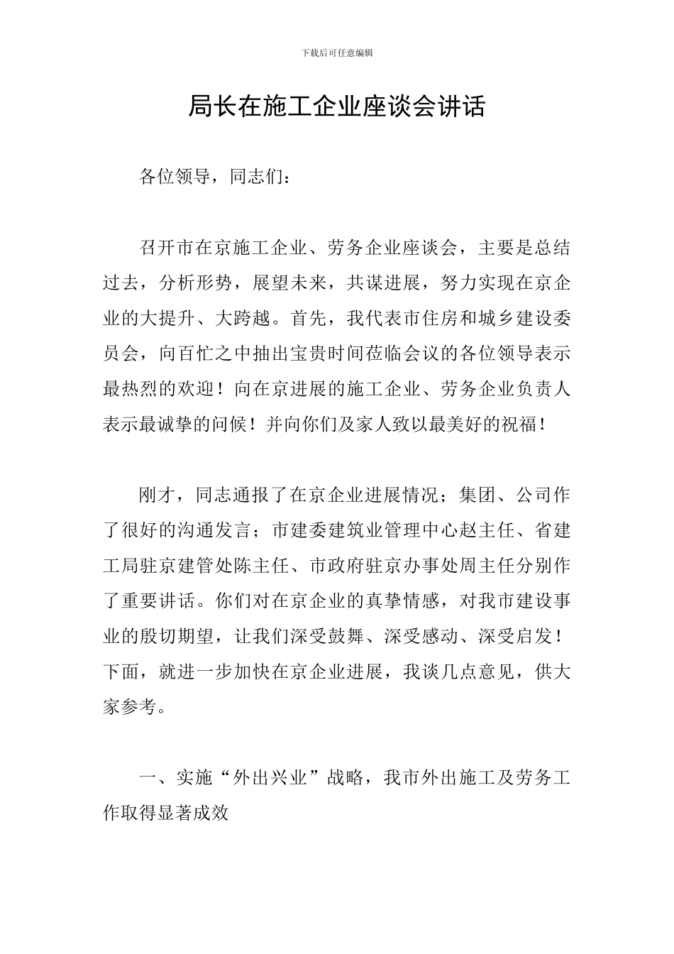 局长在施工企业座谈会讲话_第1页