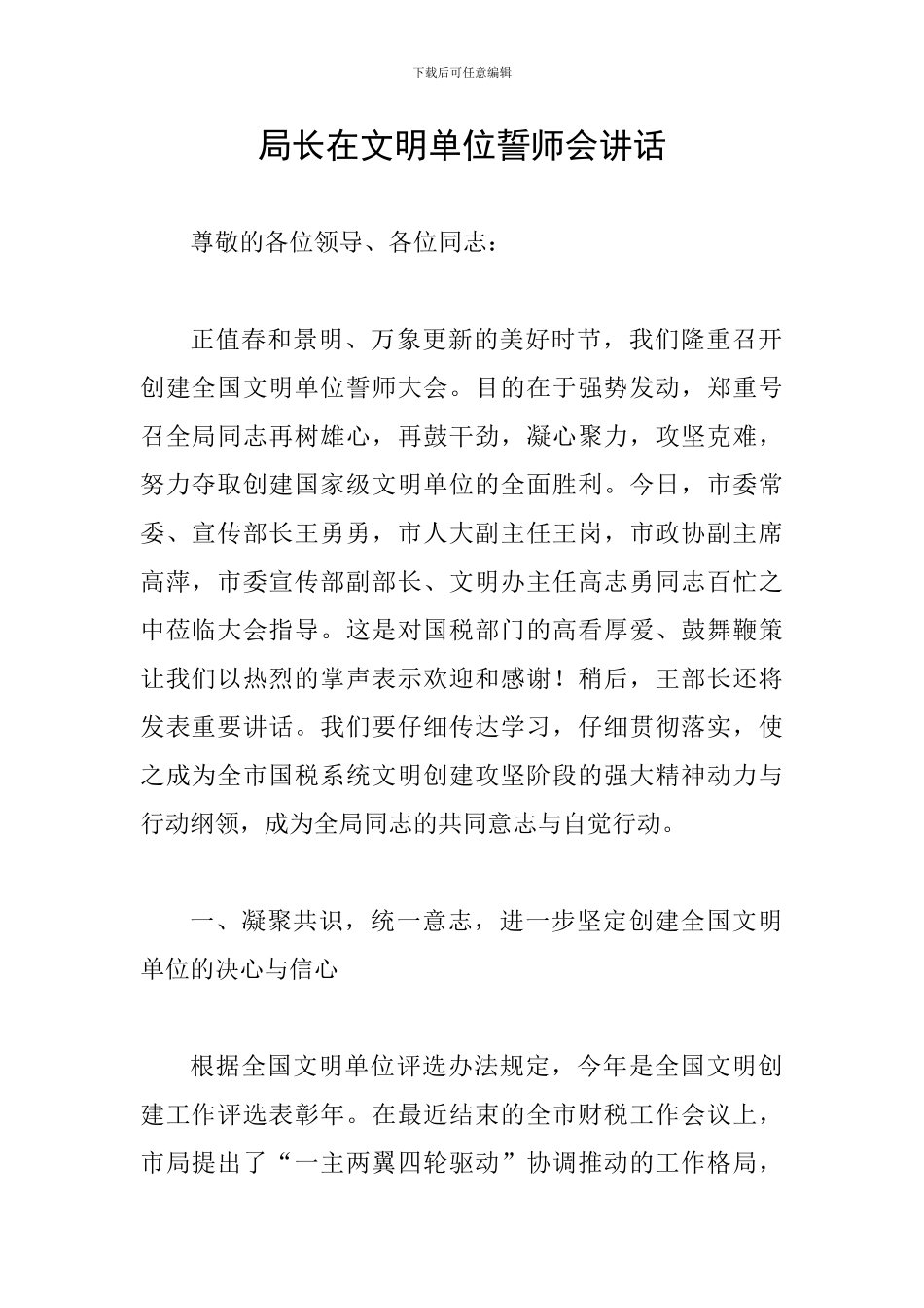 局长在文明单位誓师会讲话_第1页