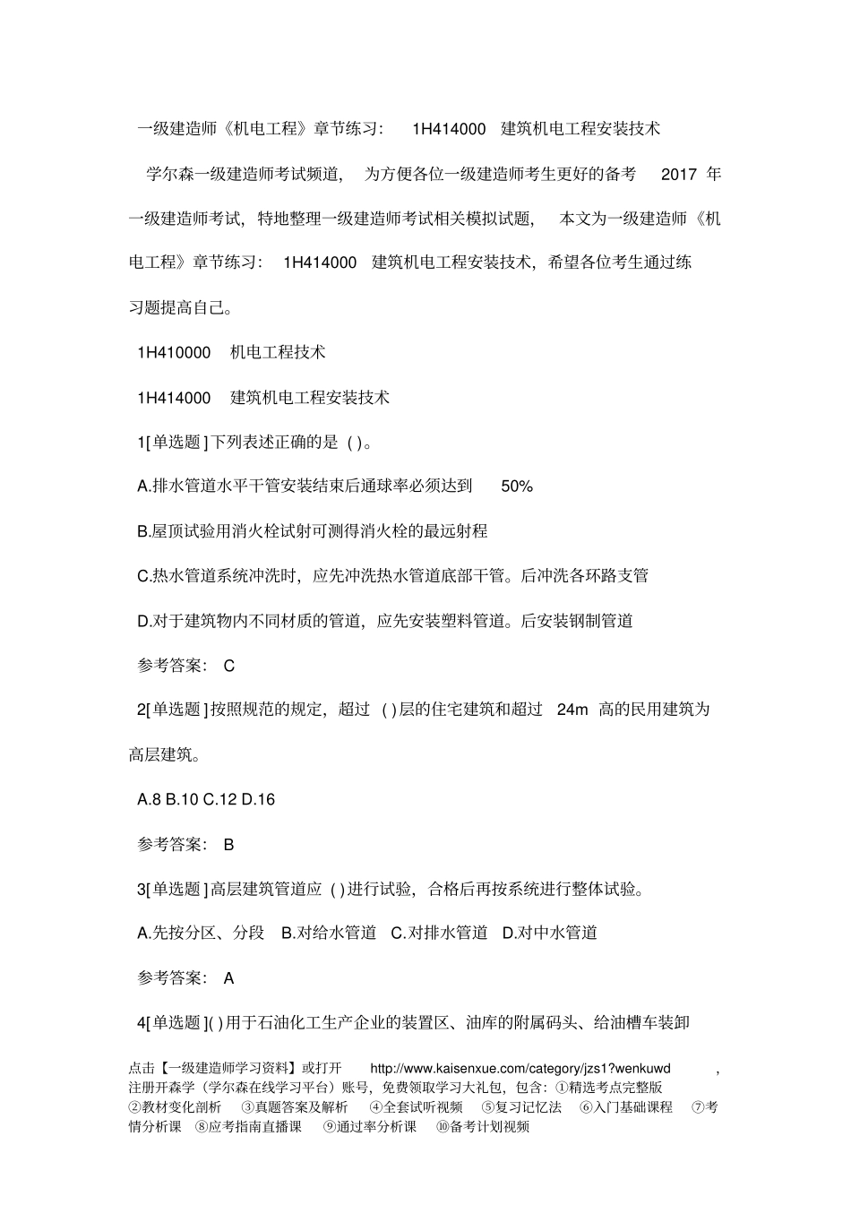 一级建造师机电工程节节练习：1H414000建筑机电工程安装技术_第1页