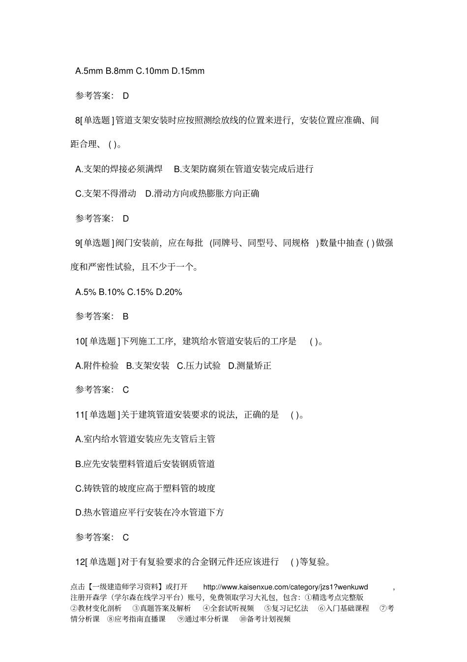 一级建造师机电工程节节练习：1H414000建筑机电工程安装技术_第3页